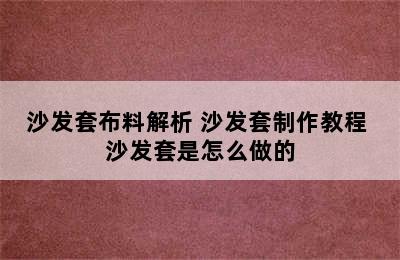 沙发套布料解析 沙发套制作教程 沙发套是怎么做的